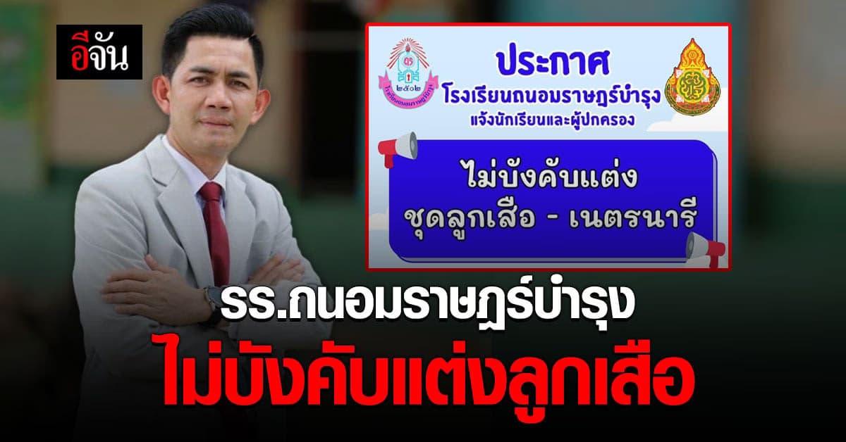 ชื่นชม! ผอ. รร.ถนอมราษฎร์บำรุง ไม่บังคับแต่งลูกเสือ เผย เด็กมาขอร้อง