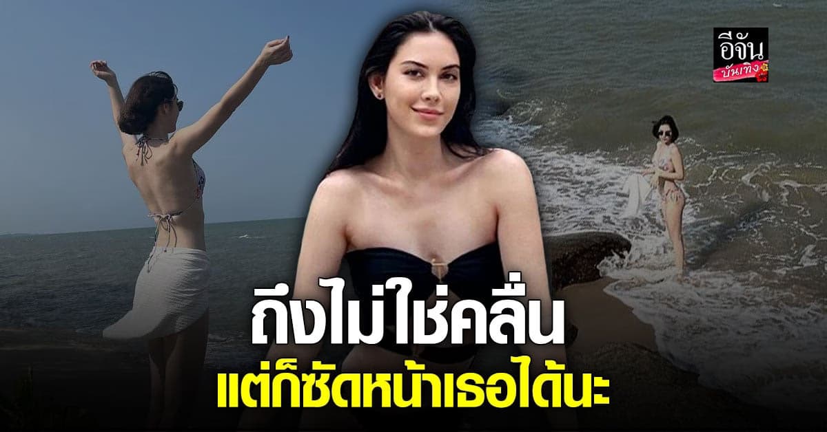 แมท ภีรนีย์ ขออวดบิกินี่ พร้อมแคปชั่นสุดแซ่บ