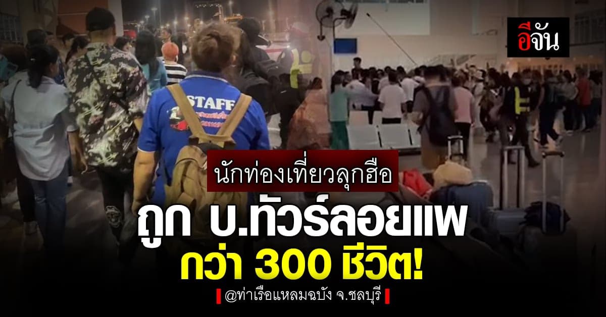 โวยลั่นท่าเรือ! นักท่องเที่ยวกว่า 300 ชีวิต ถูก บ.ทัวร์ลอยแพ คาท่าเรือ