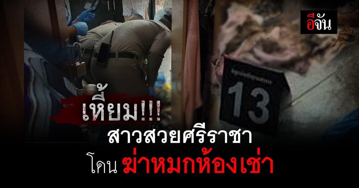 สุดเหี้ยม รัตนา สาวสวยศรีราชา โดน ฆ่าหมกห้องเช่า