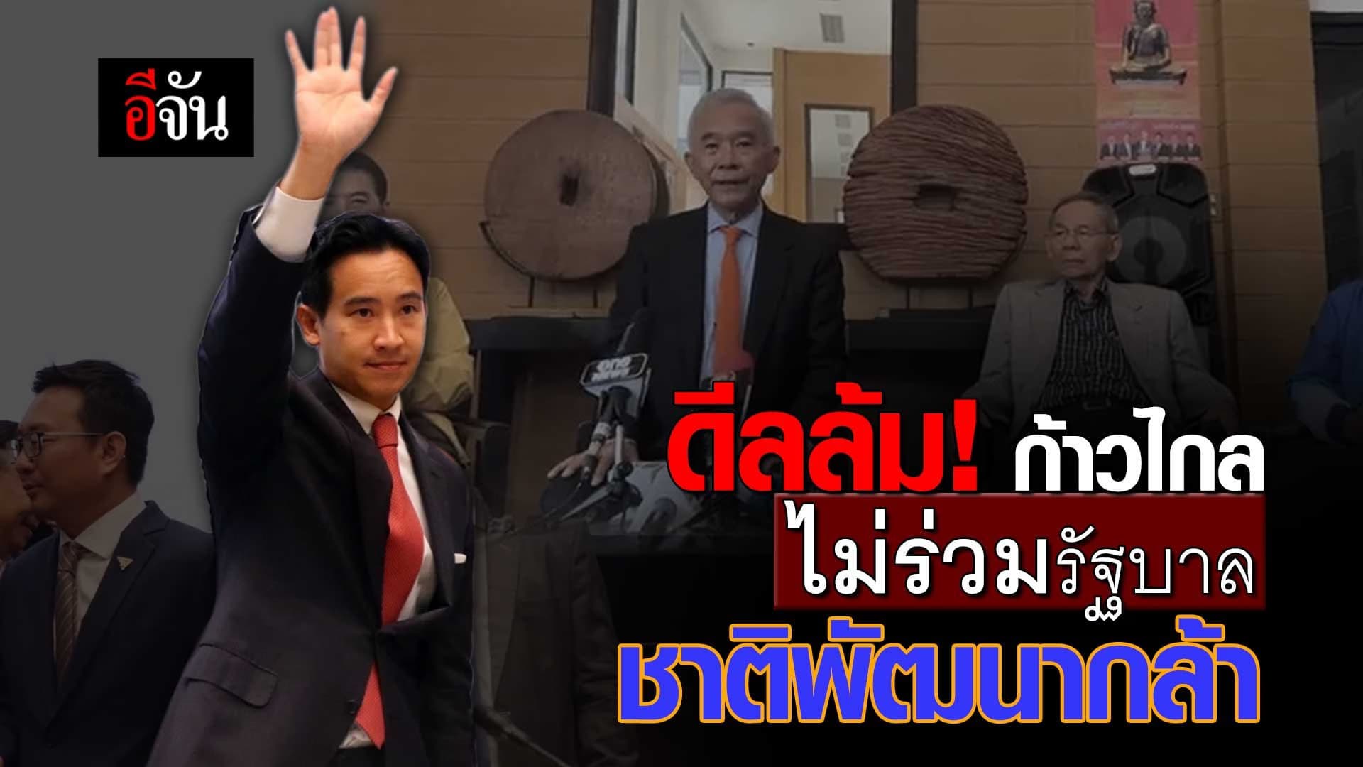 🎬 ดีลล้ม! ก้าวไกล ไม่ร่วมรัฐบาล ชาติพัฒนากล้า