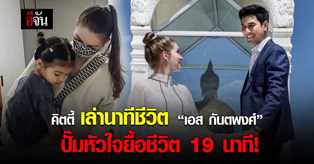 ภรรยาเล่านาทีชีวิต เอส กันตพงศ์ หัวใจหยุดเต้น ตอนนี้อาการยังวิกฤต