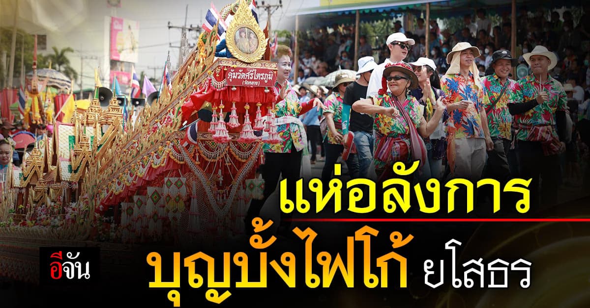 จัดใหญ่! บุญบั้งไฟยโสธร ขบวนแห่สุดปัง โชว์ความอลังการบุญบั้งไฟ