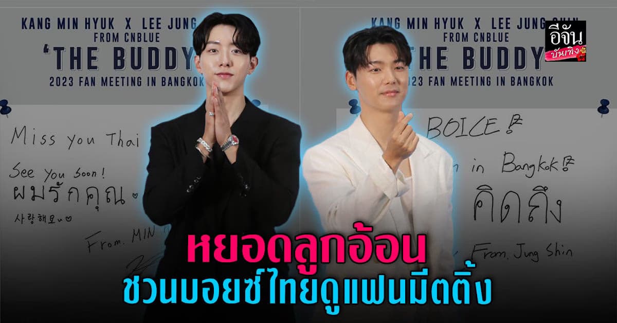 คัง มินฮยอก – อี จองชิน CNBLUE อ้อน บอยซ์ ไทยมาดูแฟนมีตติ้ง