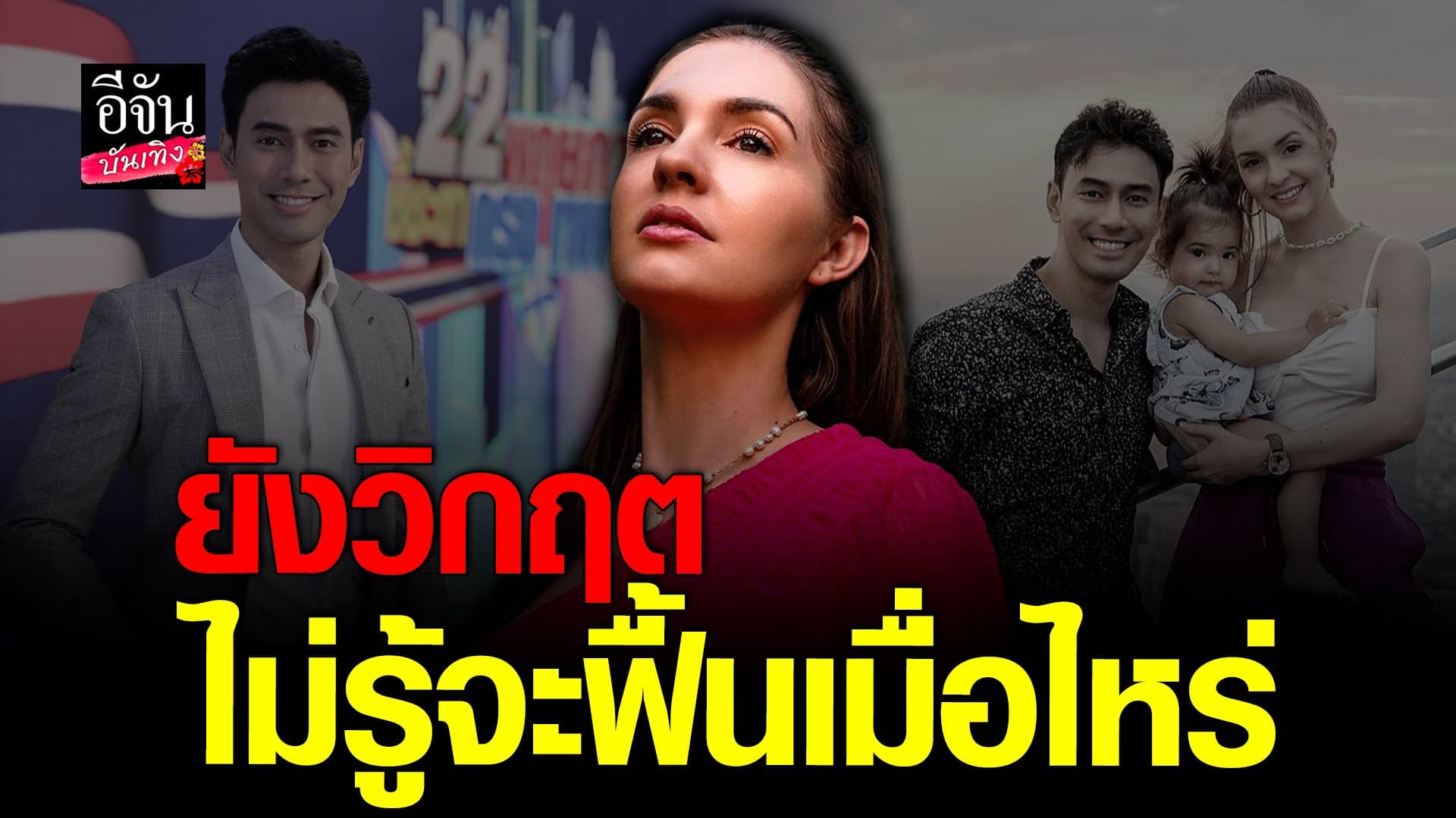 🎬 คลิปบันเทิง : ภรรยา เล่าถึงอาการ เอส กันตพงศ์ ปั๊มหัวใจนาน 45 นาที
