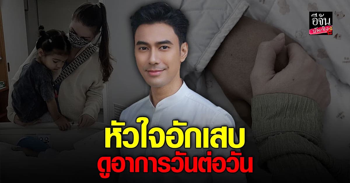 ภรรยา เผยอาการ เอส กันตพงศ์ ยังน่าห่วง ล่าสุดพบ หัวใจอักเสบ