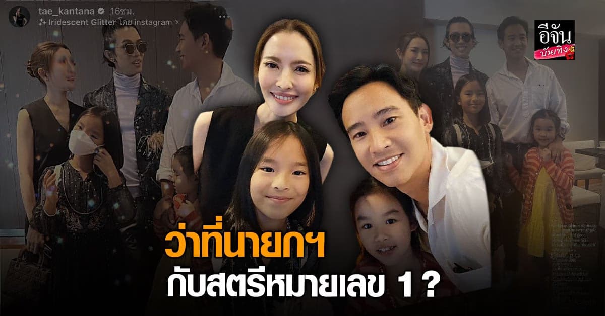 คอมเมนต์แตก ทิม พิธา โพสต์ภาพร่วมเฟรม แอฟ ทักษอร