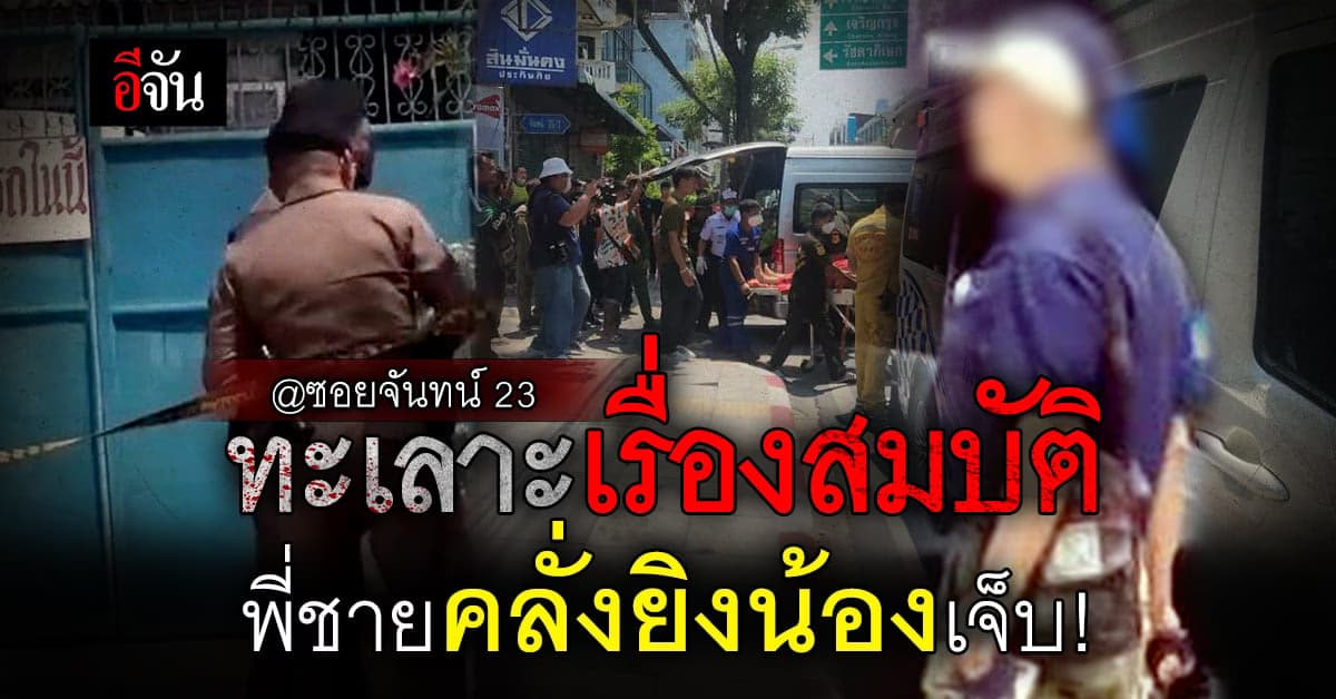 พี่ชายคลั่งยิงน้องสาวเจ็บ ปมทะเลาะกันเรื่องสมบัติ