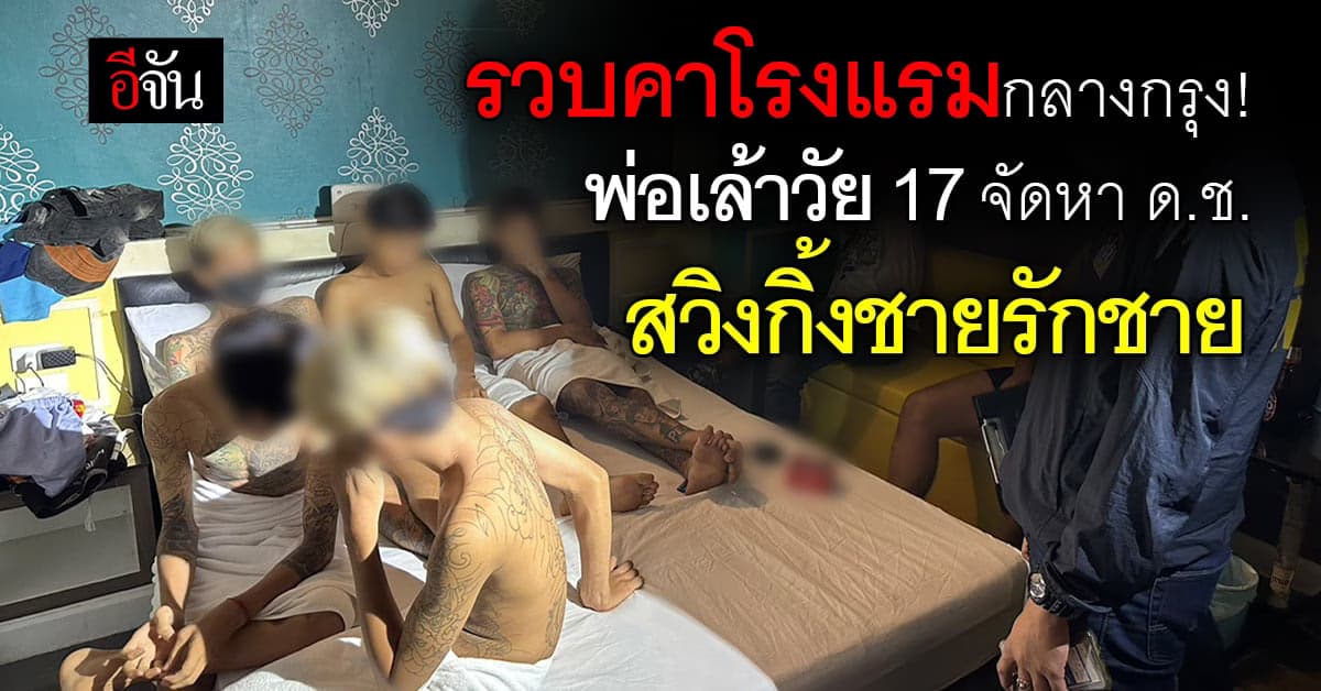 ตำรวจ ดส. รวบพ่อเล้าวัย 17 จัดหาเด็กชายสวิงกิ้งชายรักชาย