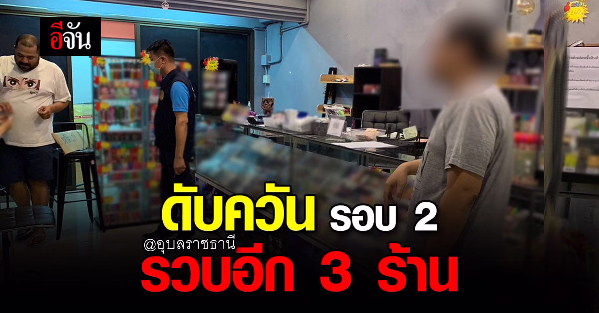 ผ่ายปกครอง อุบลฯ ทลาย ร้านขายบุหรี่ไฟฟ้า อีก 3 ร้าน ของกลางเพียบ