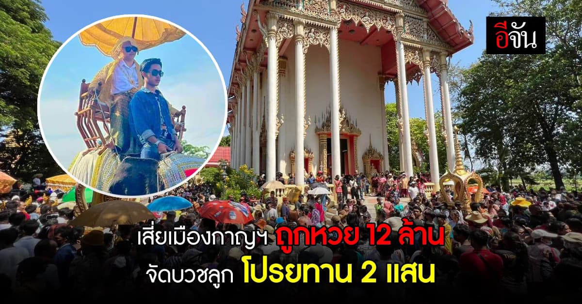 เสี่ยใหญ่ ถูกหวย 12 ล้าน จัดบวชลูก โปรยทาน 2 แสน มอบรถตู้ให้วัด