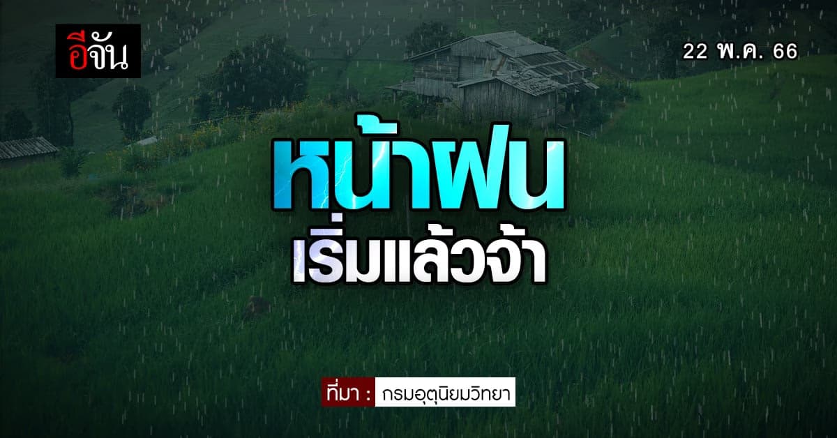 สภาพอากาศวันนี้ 22 พ.ค.66 อุณหภูมิสูงสุด 40 องศา ภาคเหนือเริ่มมีฝน