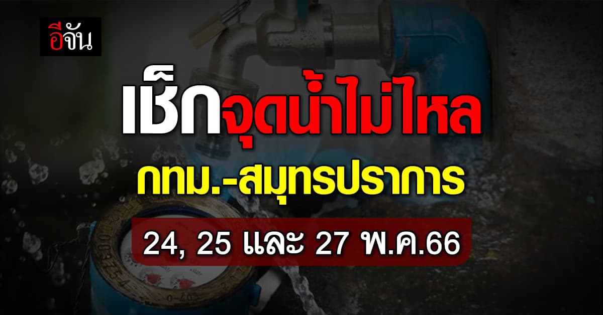 กปน.ปรับท่อส่งน้ำ เตือน กทม.-สมุทรปราการ น้ำไม่ไหล 24,25 และ 27 พ.ค.66