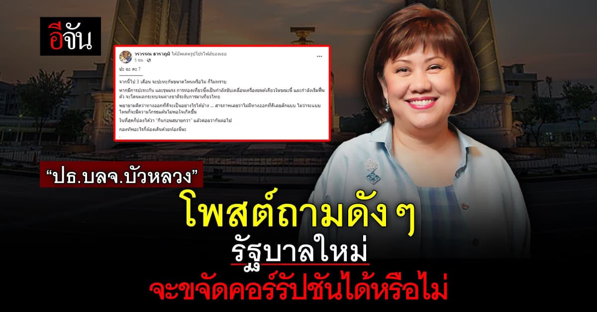 “ปธ.บลจ.บัวหลวง” โพสต์ถามดังๆ รัฐบาลใหม่จะขจัดคอร์รัปชันได้หรือไม่?