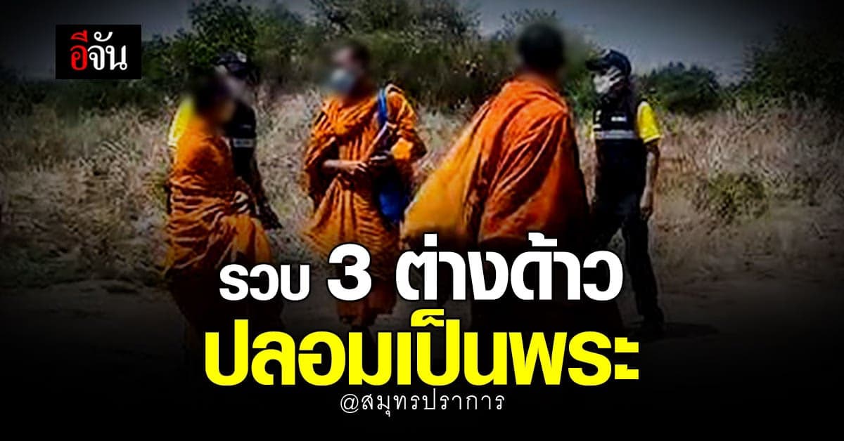 ตม.สมุทรปราการ จับ 3 ต่างด้าว ลอบเข้าเมือง ปลอมเป็น พระ สร้างเพิงอยู่