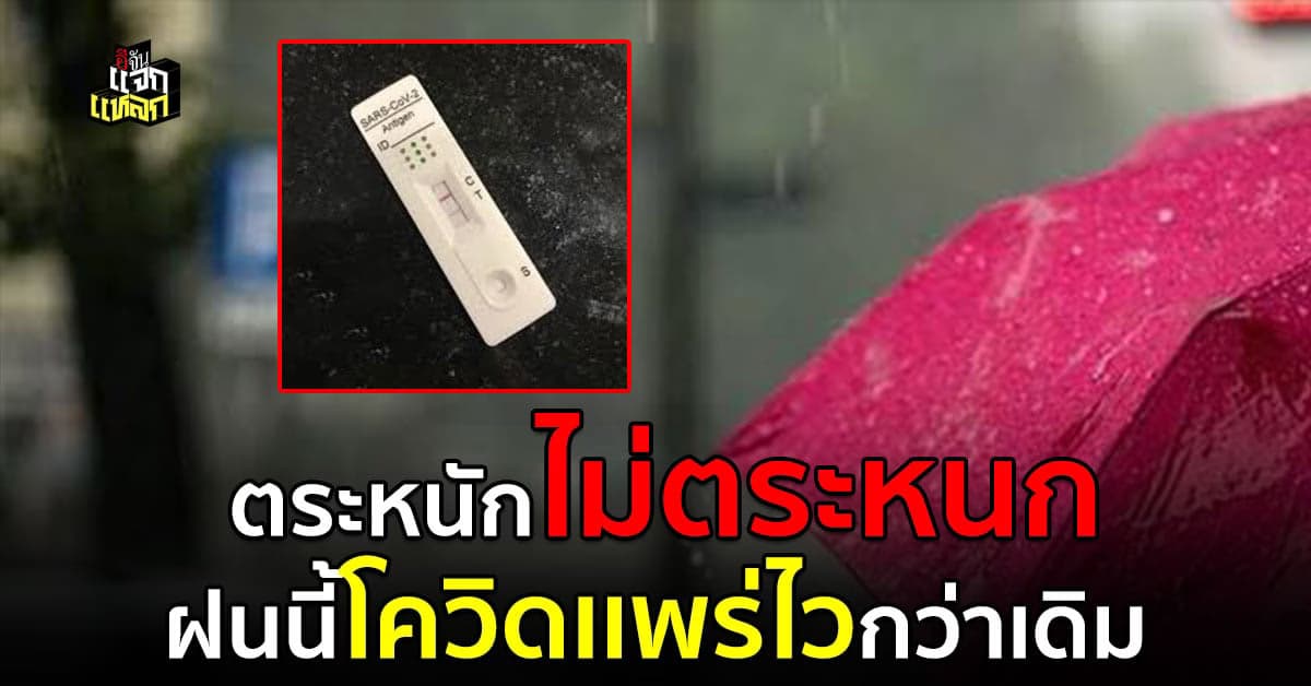 อย่าวางใจ สธ.ห่วง หน้าฝนโควิดและไข้หวัดใหญ่ คนจะป่วยและติดง่าย