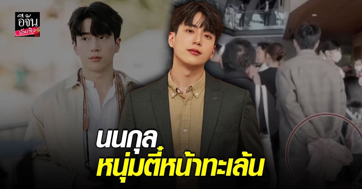 เปิดประวัติ นนกุล คนที่อาจจะทำให้  ทิม เป็นแค่ตัวหลอก