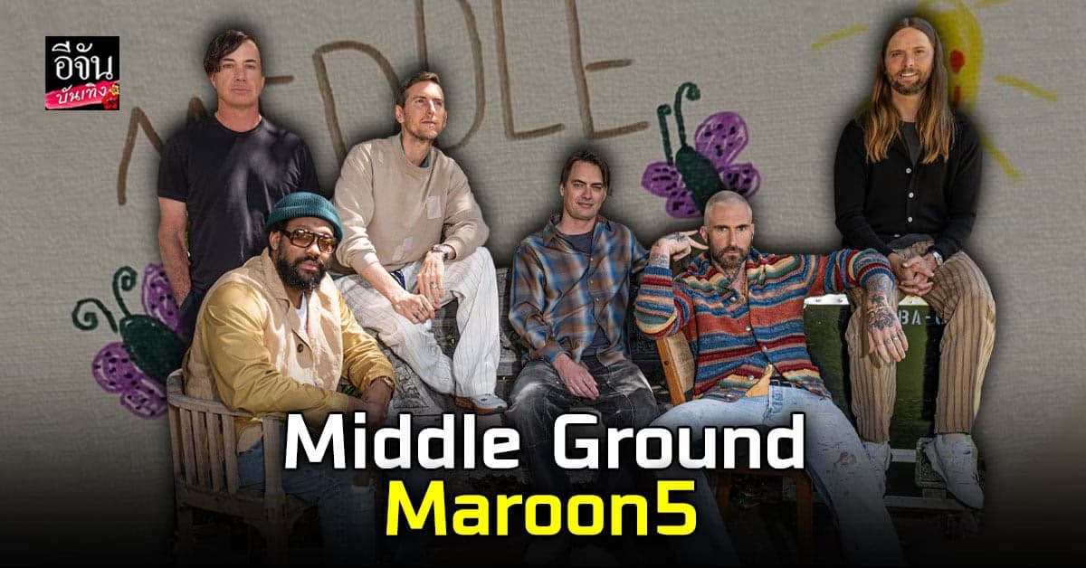 Maroon 5 พร้อมปล่อยเอ็มวีเพลง Middle Ground แล้ว