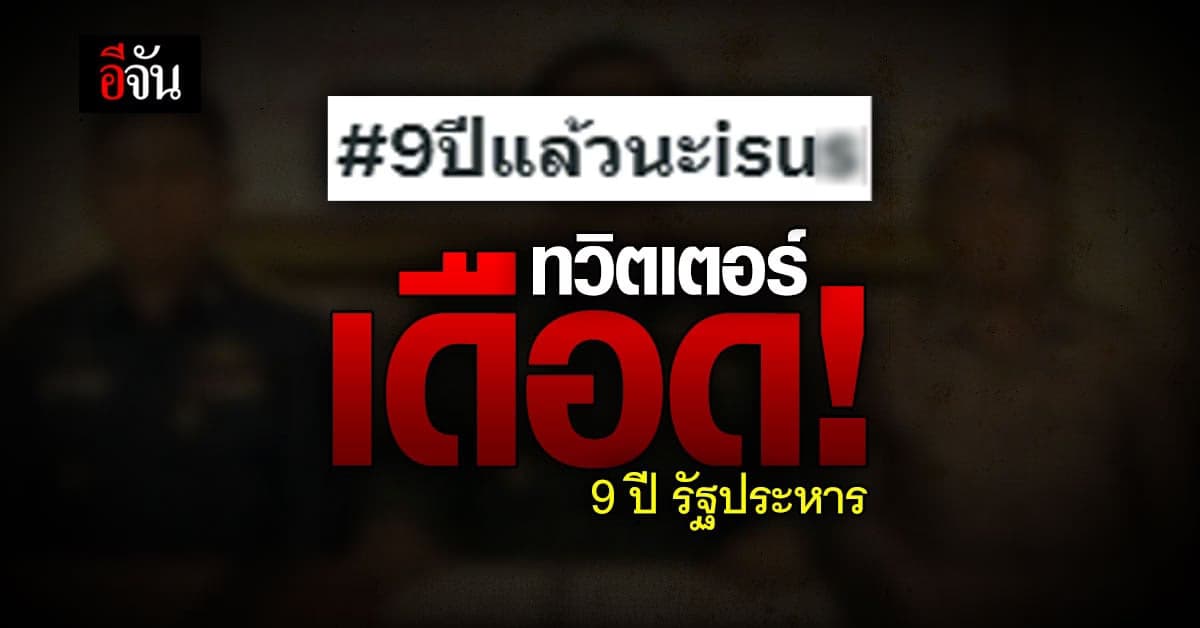 ทวิตเตอร์เดือด ติดแฮชแท็กวันครบรอบ 9 ปี รัฐประหาร