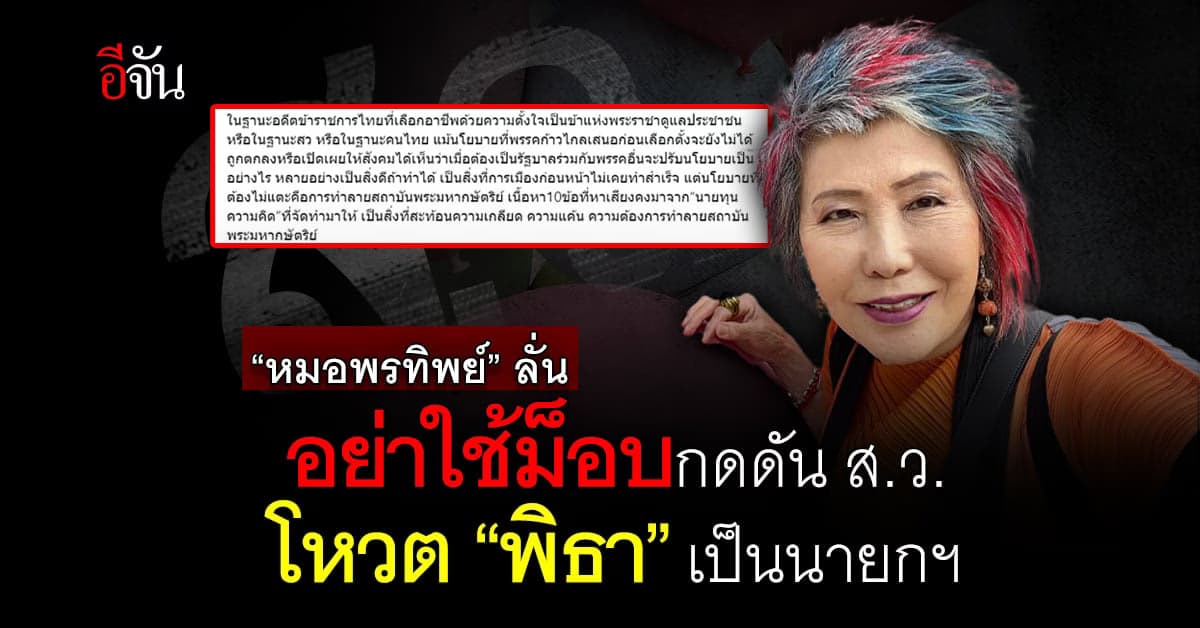 “หมอพรทิพย์” ลั่น อย่าใช้ม็อบกดดัน ส.ว. โหวต “พิธา” เป็นนายกฯ