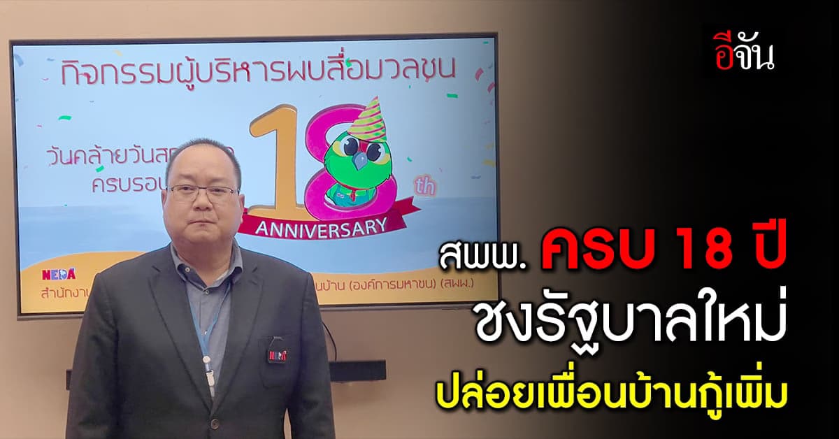 ครบ 18 ปี ‘สพพ.’ เตรียมชงรัฐบาลใหม่ ปล่อยกู้ สปป.ลาว 1.8 พันล้าน