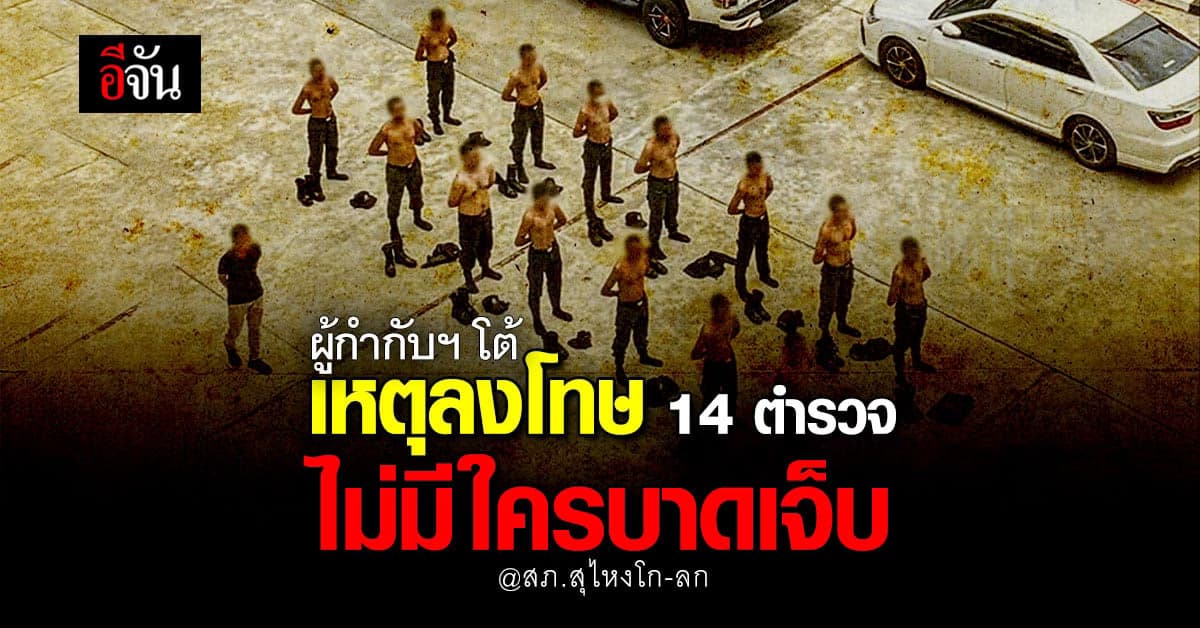 ผกก. สุไหงโก-ลก แจงเหตุ ลงโทษ 14 ตร. จนบาดเจ็บ ไม่จริง ยัน ทำตามกฏ