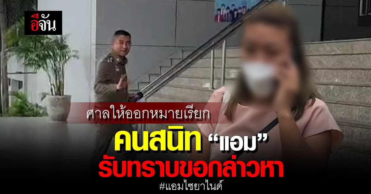 “บิ๊กโจ๊ก” เผย ศาลให้ออกหมายเรียกคนสนิท “แอม” รับทราบขอกล่าวหา