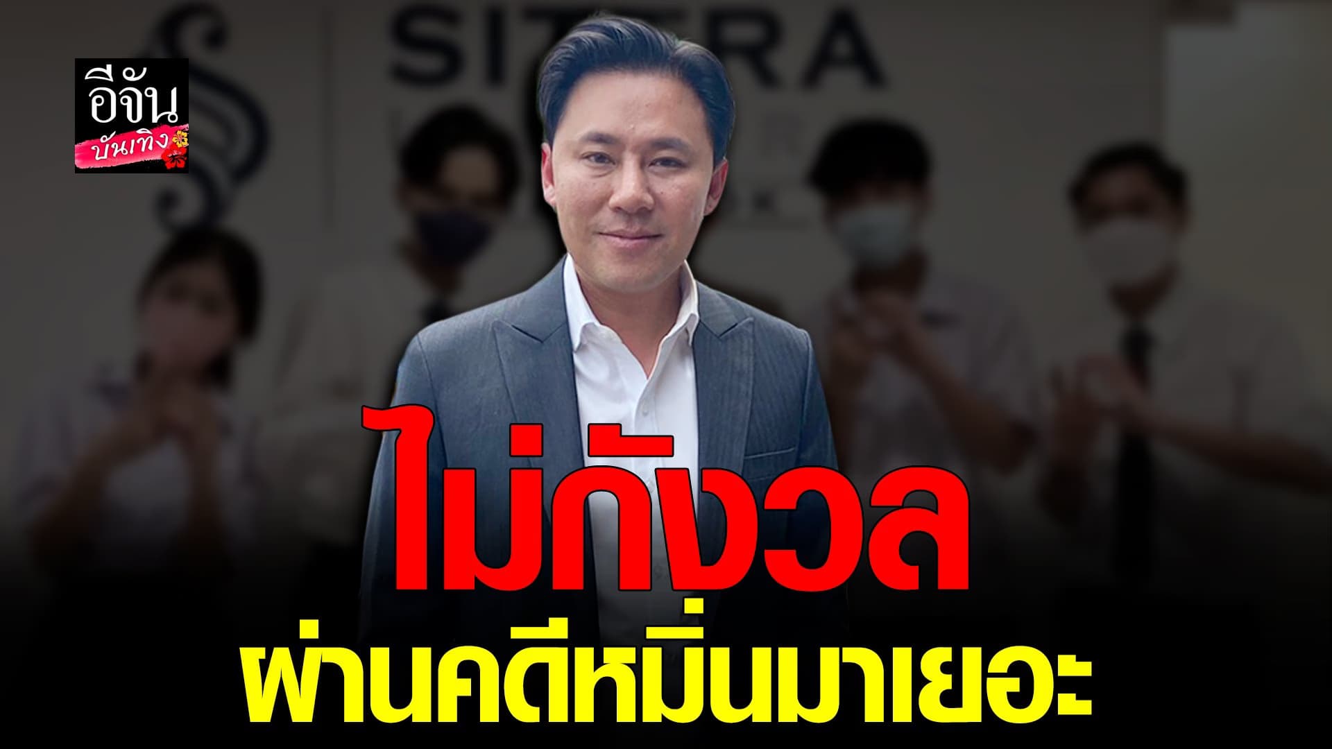 🎬 คลิปบันเทิง : ทนายตั้ม ยันไม่กังวลม ปมโดนค่ายเพลง ฟ้องหมิ่นประมาท