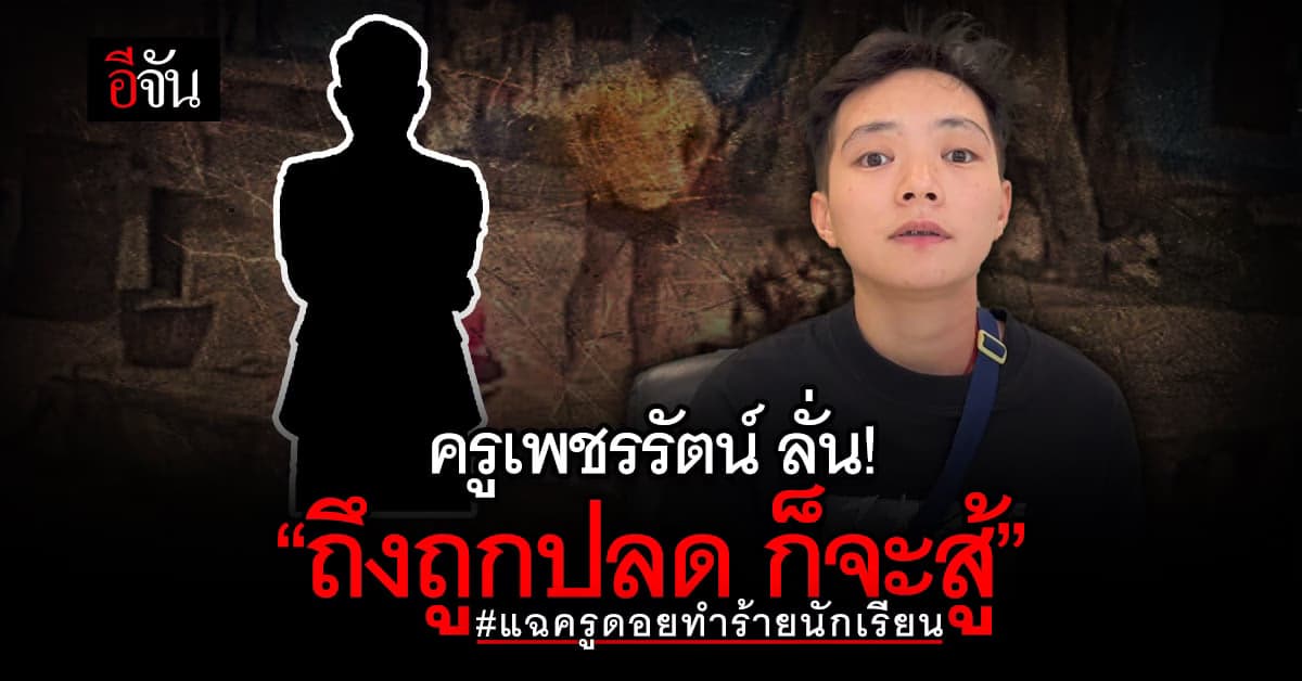 ครูเพชรรัตน์ร้อง ป.ป.ช.ภาค 5 สอบปมครูดอย ทำโทษนักเรียนเกินกว่าเหตุ