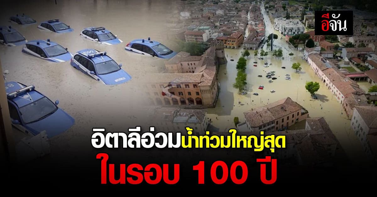 อิตาลี เผชิญน้ำท่วมใหญ่ เลวร้ายสุดในรอบ 100 ปี พบ เสียชีวิตแล้ว 14 ราย