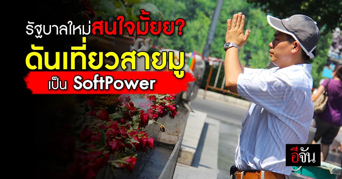 สภาพัฒน์ ชงรัฐบาล ดันเที่ยวสายมู ซอฟต์พาวเวอร์ไทย กระตุ้นท่องเที่ยว