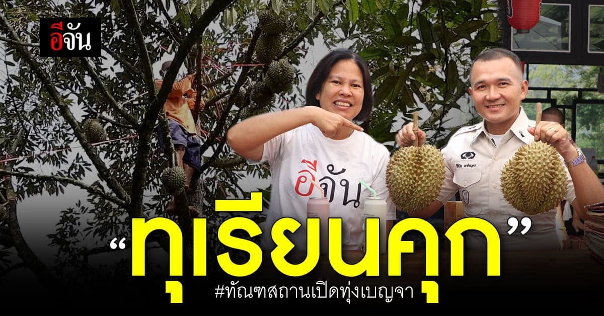ทุเรียนจากคนคุก อาชีพในเรือนจำที่สร้างรายได้จริงให้กับ “ผู้ต้องขัง”