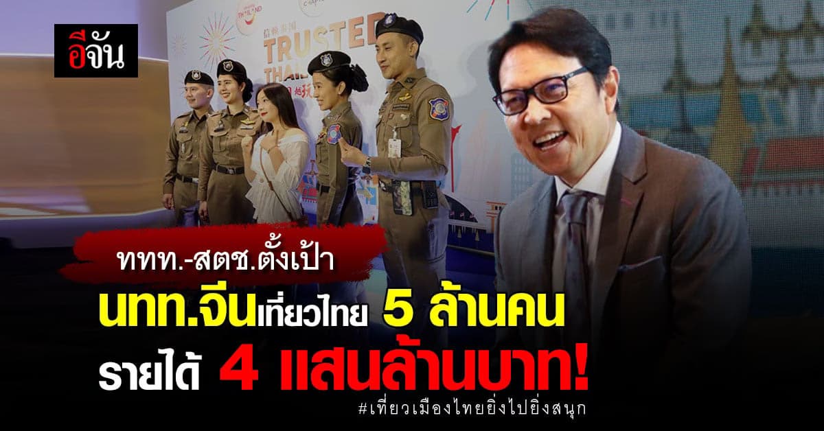 ททท.-สตช. ให้ความเชื่อมั่น ดึง นทท.จีนเที่ยวไทย สร้างรายได้