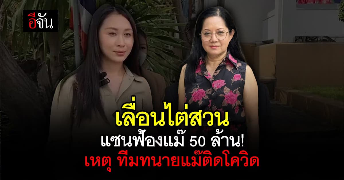 แม่แตงโม ขอเลื่อนนัดไต่สวนมูลฟ้อง แซนฟ้องหมิ่นประมาท 50 ล้าน!