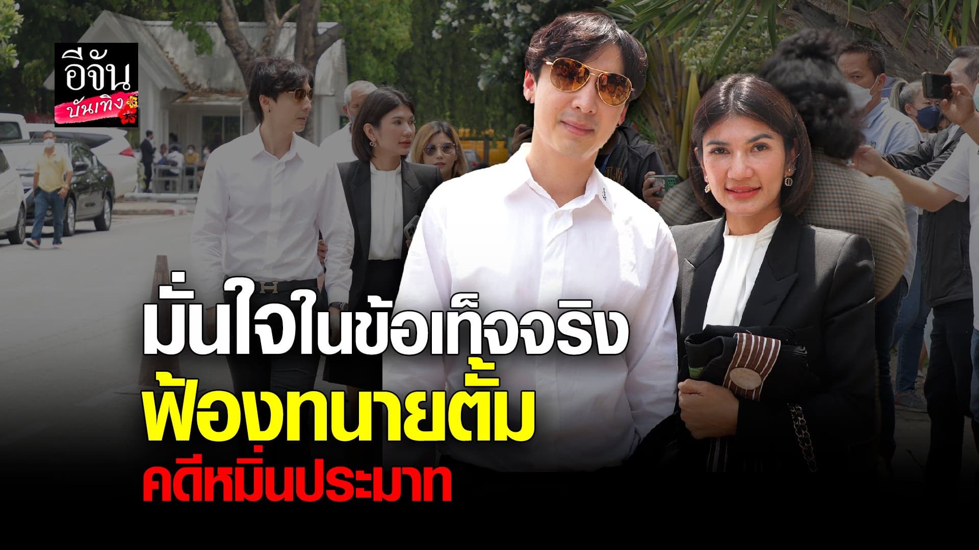 🎬 คลิปบันเทิง : คุณท็อป เจ้าของค่ายเพลงพร้อมทนายนิด้า มาตามนัดศาล