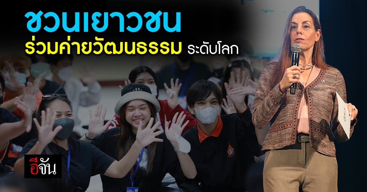 IYF ชวนเยาวชน ร่วมค่ายวัฒนธรรมระดับโลก รับทุนเป็นอาสาสมัครต่างประเทศ