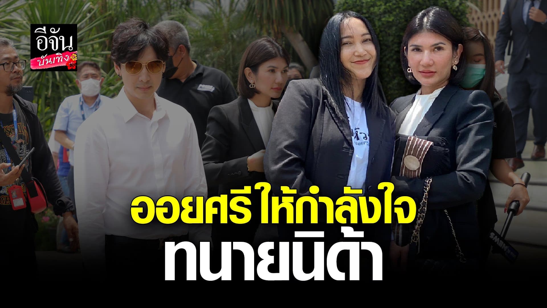🎬 คลิปบันเทิง : ออยศรี โผล่ให้กำลังใจ ทนานนิด้า และ เจ้าของค่ายเพลง