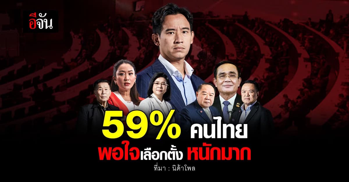 ‘นิด้าโพล’ เผย 59% คนไทย พอใจเลือกตั้ง 2566