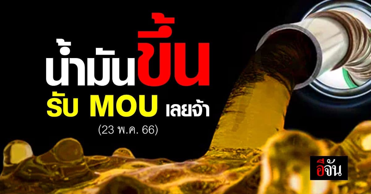 พรุ่งนี้ เบนซินขึ้นราคา 30 ส.ต. มีผลเช้า 23 พ.ค. เวลา 05.00 น.