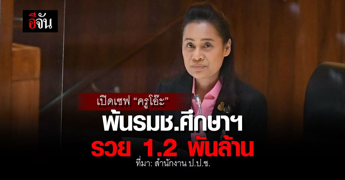 เปิดบัญชี ‘ครูโอ๊ะ’ พ้น รมช.ศึกษาธิการ รวย 1.2 พันล้าน