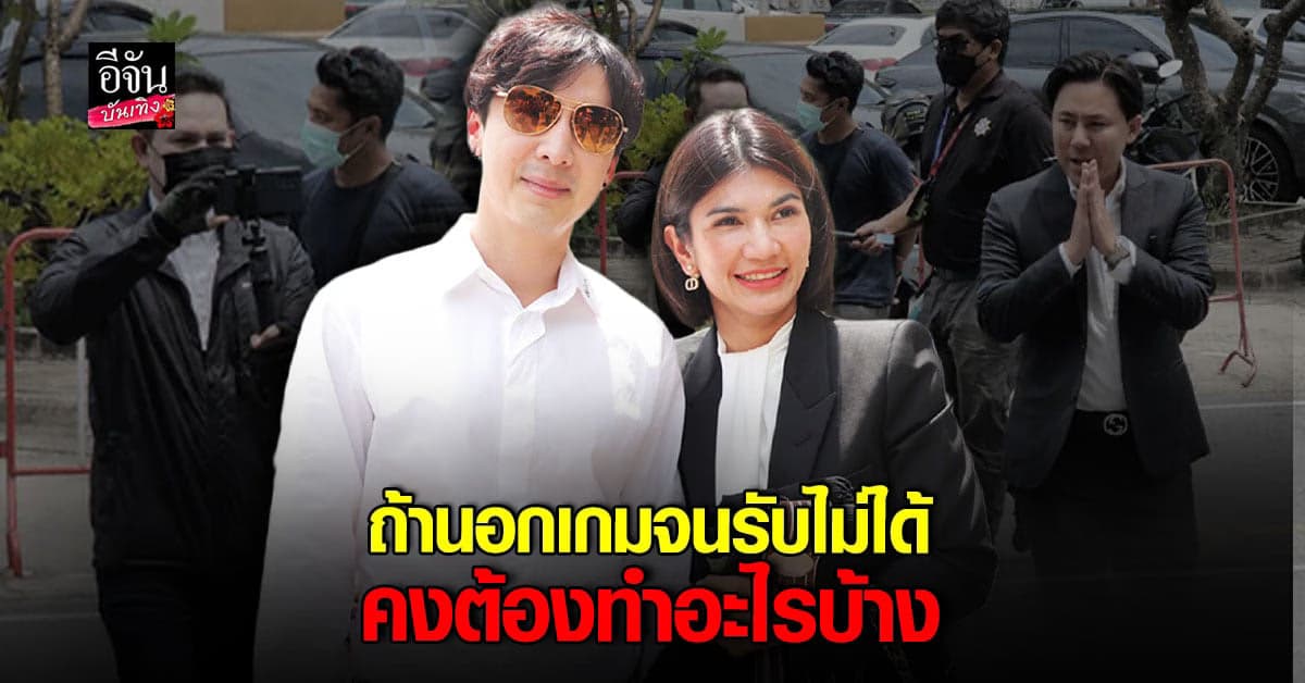 ทนายนิด้า พร้อม เจ้าของค่ายเพลง มาศาลหลังยื่นฟ้อง ทนายตั้ม