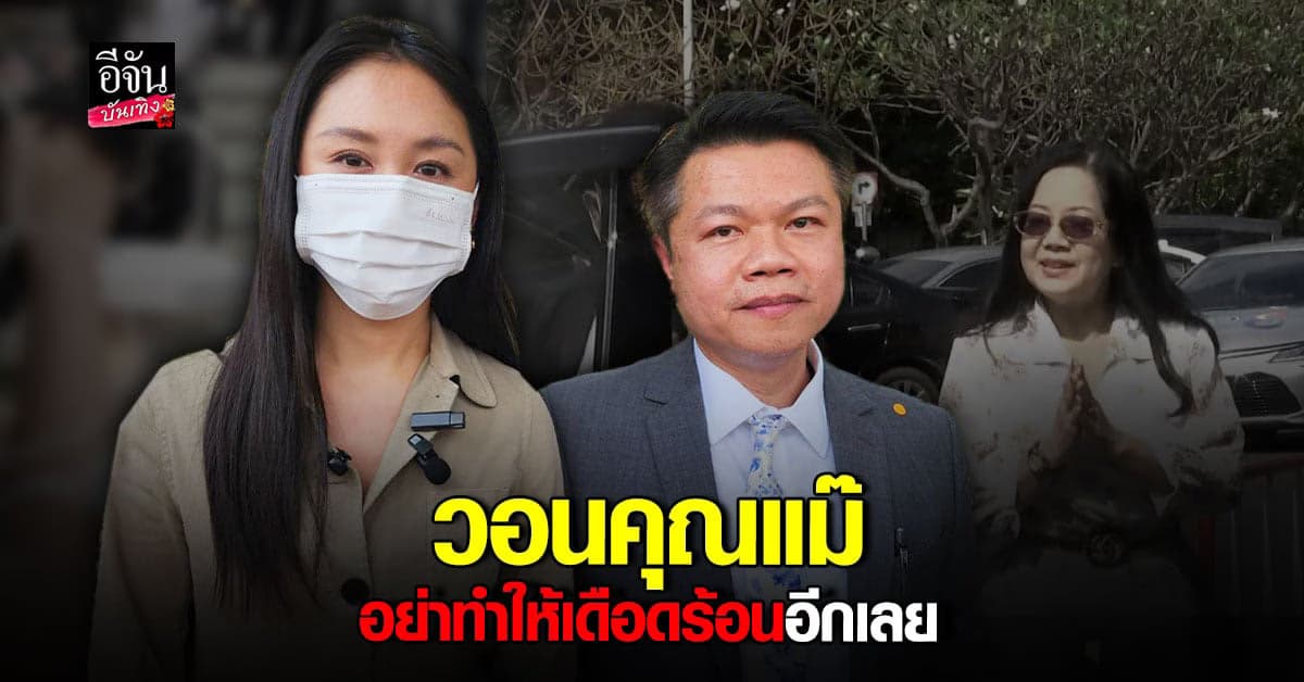 ​แซน วิศาพัช ยืนยันฟ้อง คุณแม่ภนิดา เรียกค่าเสียหาย 50 ล้าน