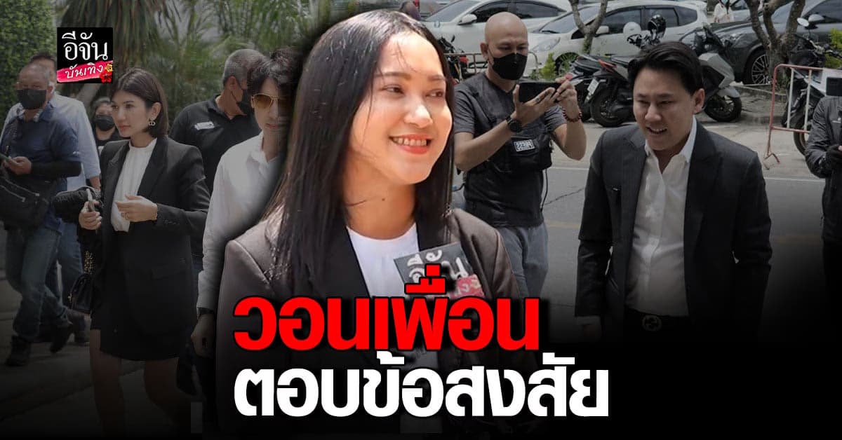 ​ออยศรี มาให้กำลังใจ ทนายนิด้า งงเจอเพื่อน ตั้ม แต่ไม่คุยด้วย