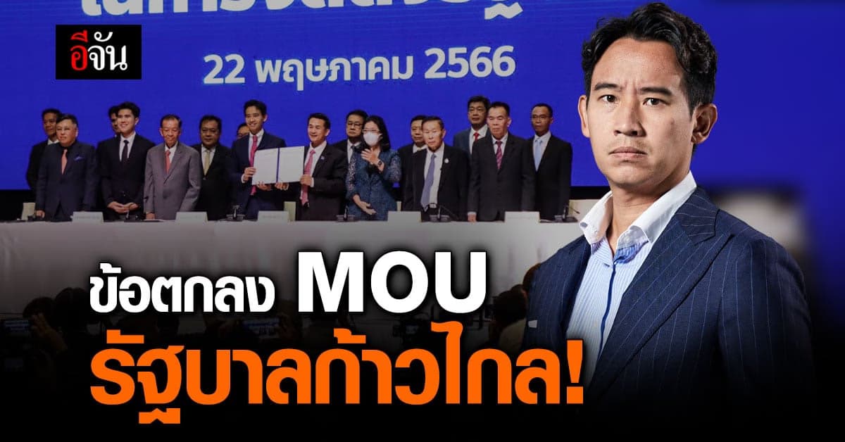 เปิดข้อตกลง MOU 23 ข้อ 8 พรรค ร่วมจัดตั้งรัฐบาล