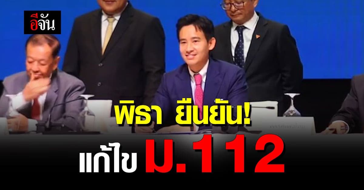 พิธา ยืนยัน แก้ไข ม.112 ถึงแม้ไม่ได้อยู่ ข้อตกลง MOU 8 พรรค