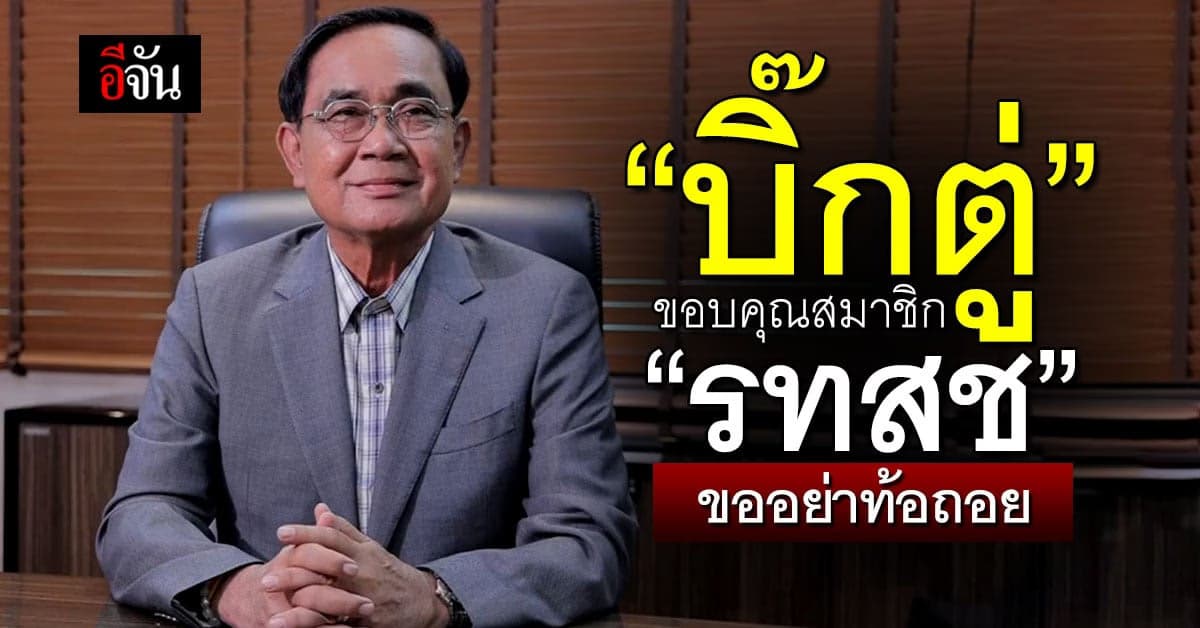 พล.อ.ประยุทธ์ ขอบคุณผู้สมัคร “รทสช.” ทั่วประเทศ ขออย่าท้อถอย