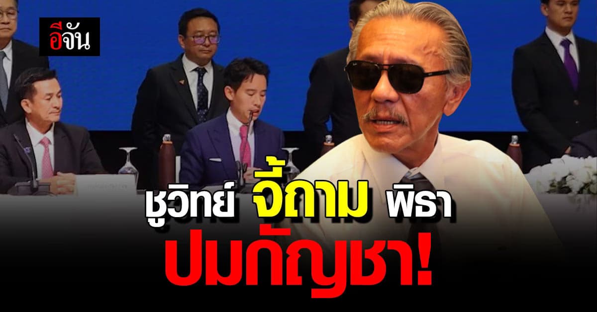 ชูวิทย์ จี้ถาม พิธา ต้องผลักดัน กัญชา เป็นยาเสพติด ไม่มีเงื่อนไข