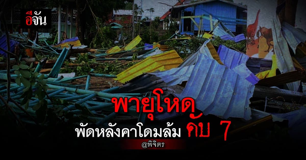 พายุ พัดหลังคาโดม ลานอเนกประสงค์ ของ โรงเรียน ล้ม มีผู้เสียชีวิต 7 ราย