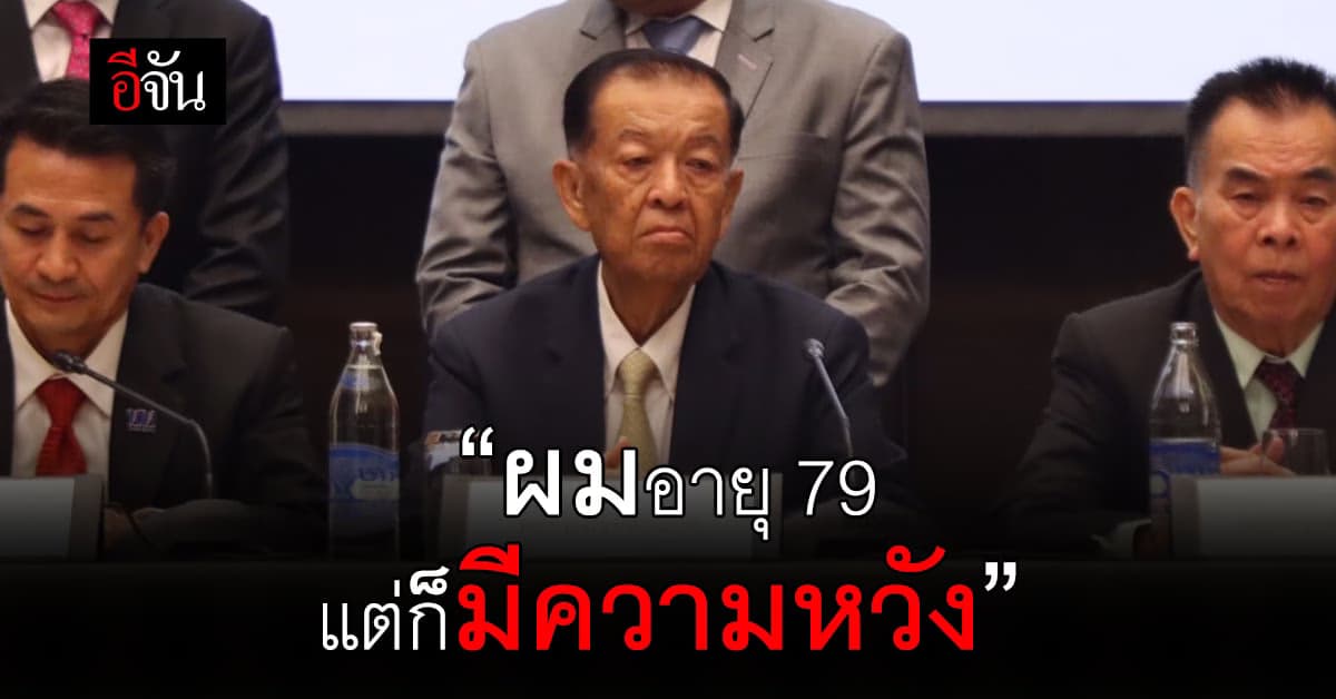 วันนอร์ ประชาชาติ เผย ผมอายุ 79 แต่ก็มีความหวัง โซเชียลแห่ถูกใจ