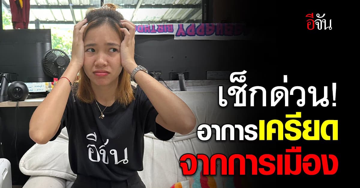 เช็กด่วน! อาการเครียดจากการเมือง